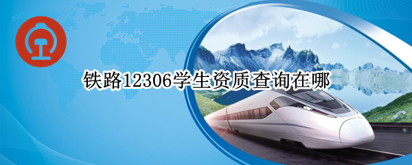 铁路12306学生资质查询在哪