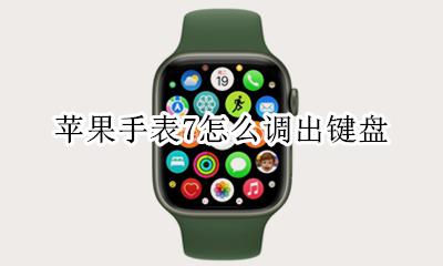 苹果7怎么切换键盘 苹果手表7怎么调出键盘