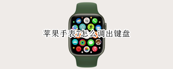 苹果手表7怎么调出键盘