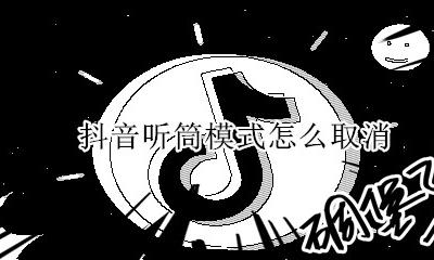 抖音听筒模式怎么取消 抖音设置成听筒怎么办