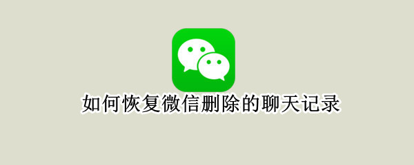 如何恢复微信删除的聊天记录