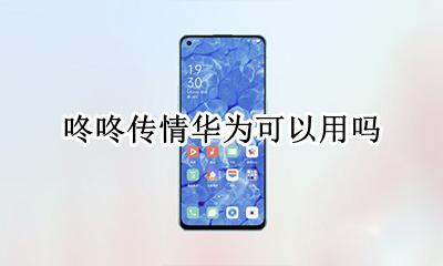 咚咚传情华为可以用吗 华为咚咚传情怎么设置
