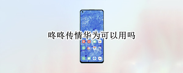 咚咚传情华为可以用吗
