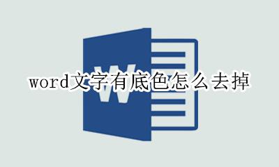 word文字有底色怎么去掉 如何把word文字底色去掉