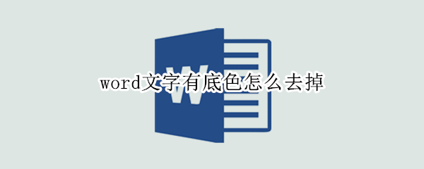word文字有底色怎么去掉