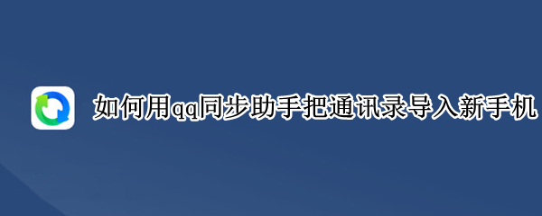 如何用qq同步助手把通讯录导入新手机
