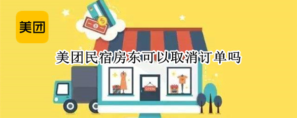 美团民宿房东可以取消订单吗