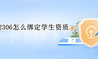 12306怎么绑定学生资质 12306学生票资质绑定怎么弄