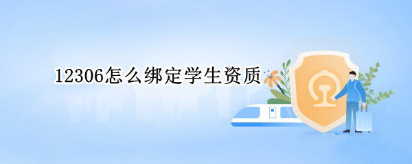 12306怎么绑定学生资质