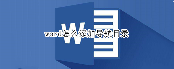 word怎么添加导航目录