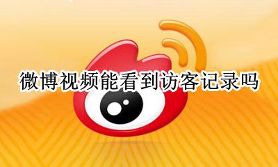 微博视频能看到访客记录吗 微博视频不能看访客记录了吗