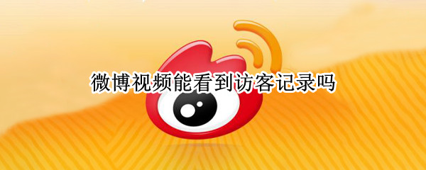 微博视频能看到访客记录吗