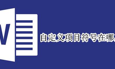 自定义项目符号在哪里设置 自定义项目符号列表中可设置哪些选项