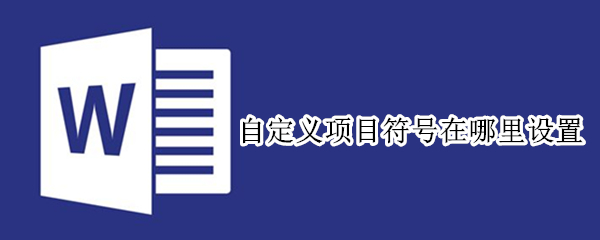 自定义项目符号在哪里设置