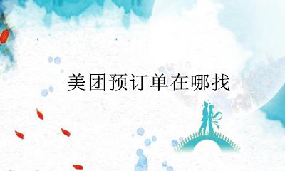 美团预订单在哪找 美团订单中心在哪里找
