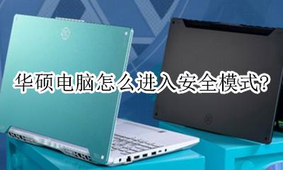 华硕电脑怎么进入安全模式? 华硕电脑怎么进入安全模式修复系统