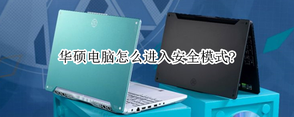 华硕电脑怎么进入安全模式?