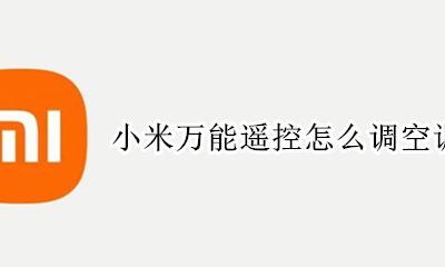 小米空调怎么制热 小米万能遥控怎么调空调制热