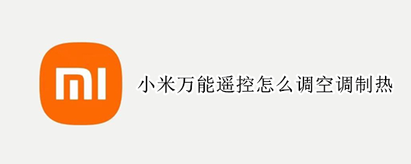小米万能遥控怎么调空调制热