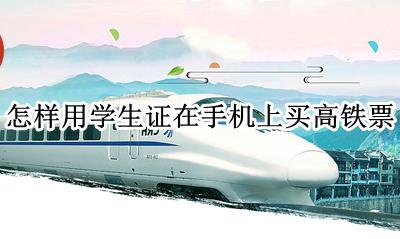 怎么用学生证购买高铁票 怎样用学生证在手机上买高铁票