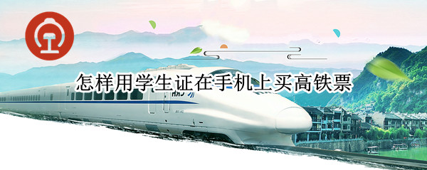 怎样用学生证在手机上买高铁票