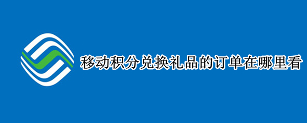 移动积分兑换礼品的订单在哪里看