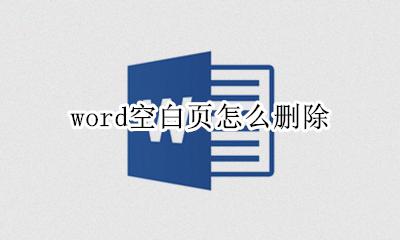 word空白页怎么删除 Word中间空白页怎么删除
