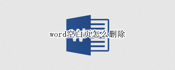 word空白页怎么删除
