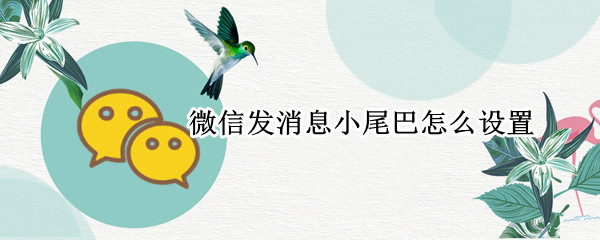 微信发消息小尾巴怎么设置