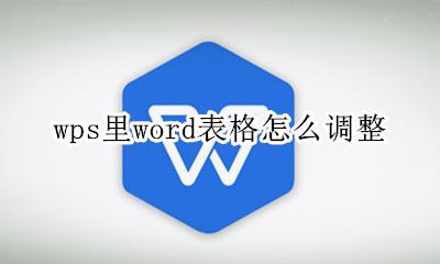 wps里word表格怎么调整 wps里word表格如何调整