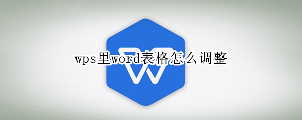 wps里word表格怎么调整