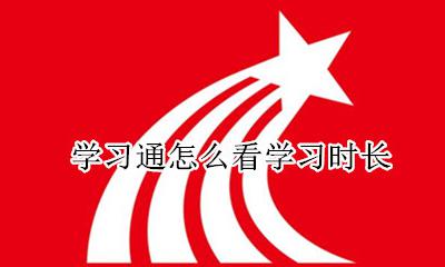 学习通怎么看学习时长 在哪看阅读时长