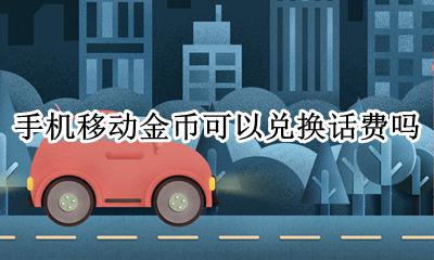 移动金币能兑话费吗 手机金币可以兑换话费吗
