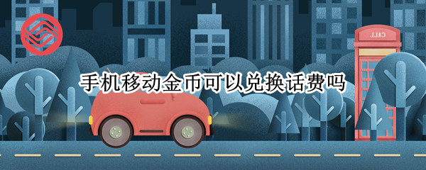 手机金币可以兑换话费吗