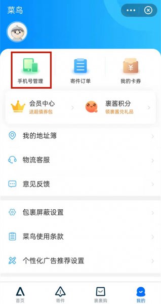 菜鸟怎么取消别人绑我手机号