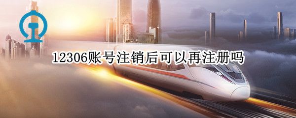 12306账号注销后可以再注册吗