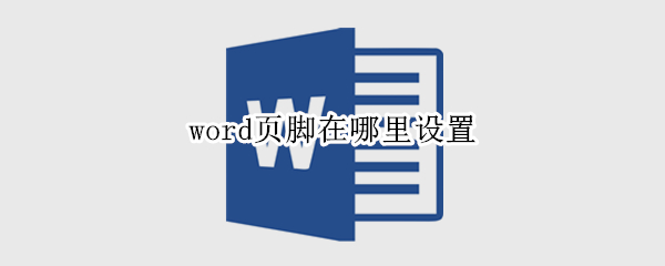 word页脚在哪里设置