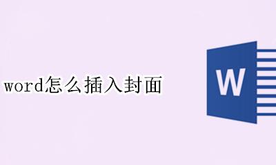 word怎么插入封面 怎么在word前面插封面
