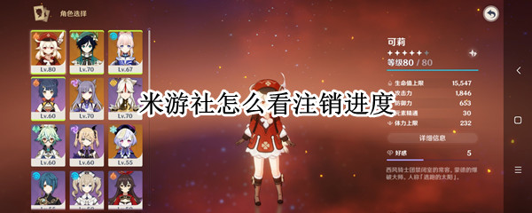 米游社怎么看注销进度