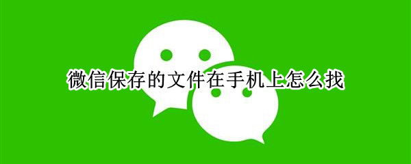 微信保存的文件在手机上怎么找
