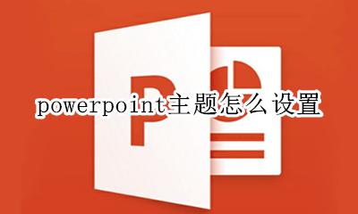 powerpoint主题怎么设置 powerpoint文档设计主题怎么设置