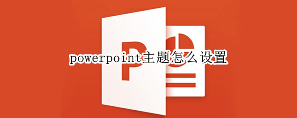 powerpoint主题怎么设置