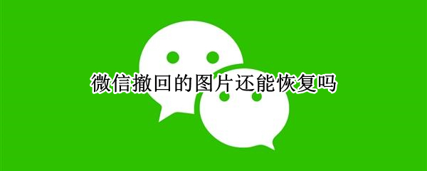 微信撤回的图片还能恢复吗