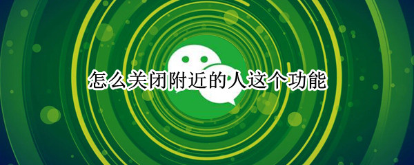 怎么关闭附近的人这个功能