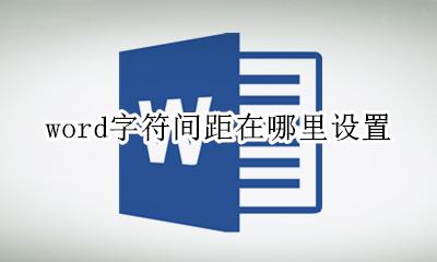 word字符间距在哪里设置 word文档字符间距在哪里设置