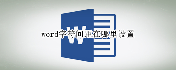 word字符间距在哪里设置