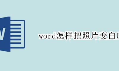 word图片怎么变白 word怎样把照片变白底