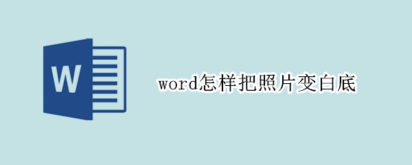 word怎样把照片变白底