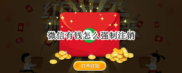 微信有钱怎么强制注销
