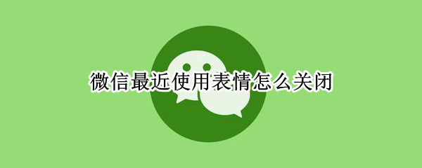 微信最近使用表情怎么关闭